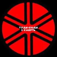 туди-сюди і смерть