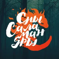Сны Саламандры