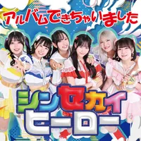 シンセカイヒーロー