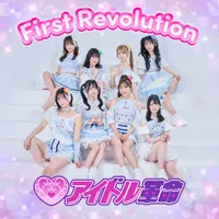 アイドル革命