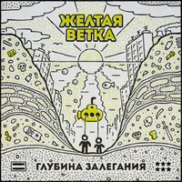 Жёлтая ветка