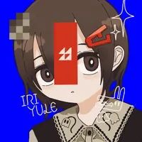 由末イリ
