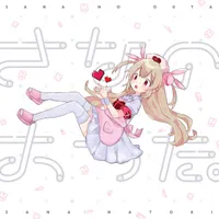 名取さな