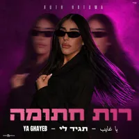 רות חתומה