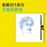 李龍基