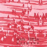 Мать Тереза