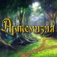 Артемизия