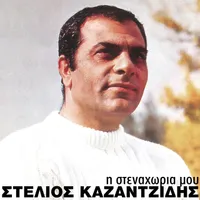 Stélios Kazantzídis