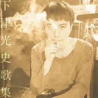 下津光史