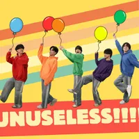 アンユースレス