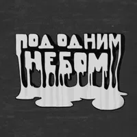 Под Одним Небом