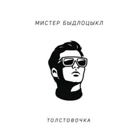 БЫДЛОЦЫКЛ