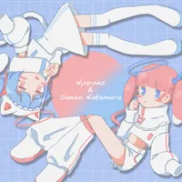 中村さんそ