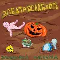 ЭЛЕКТРОСЛАБОСТЬ