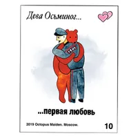 Дева Осьминог