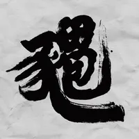 餵飽豬